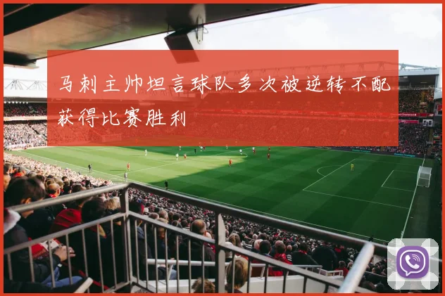 马刺主帅坦言球队多次被逆转不配获得比赛胜利