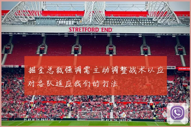 掘金总裁强调需主动调整战术以应对各队适应我们的打法