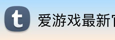 爱游戏最新官方网站 Logo